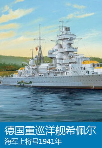 05317 1/350 德国战争海军 希佩尔海军上将级巡洋舰 希佩尔海军上将 1941 | Hpoi手办维基
