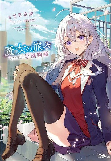 魔女之旅 学园物语