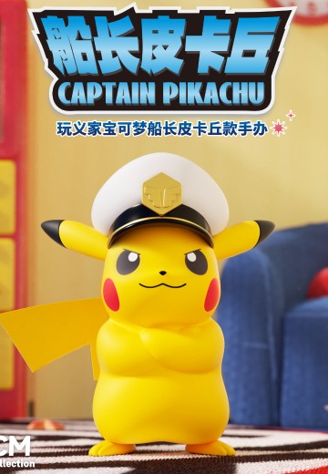 玩义家系列 宝可梦地平线 船长皮卡丘 | Hpoi手办维基