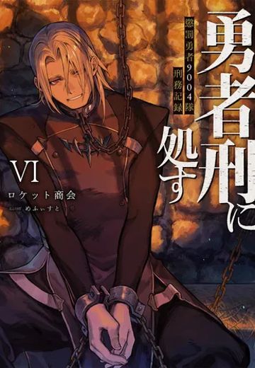 判处勇者刑：惩罚勇者9004队刑务纪录 VI