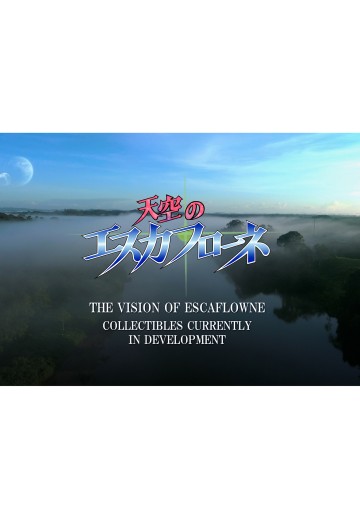 天空之艾斯嘉科尼 新品