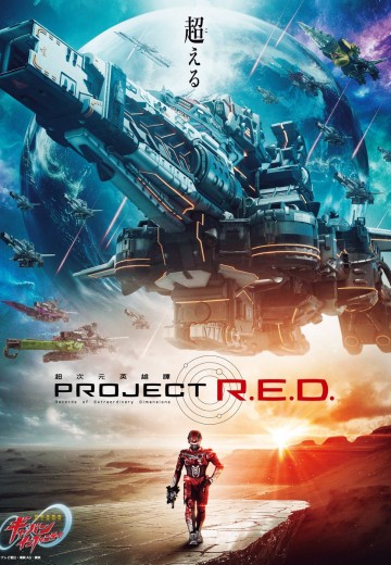 超宇宙刑事卡邦 无限