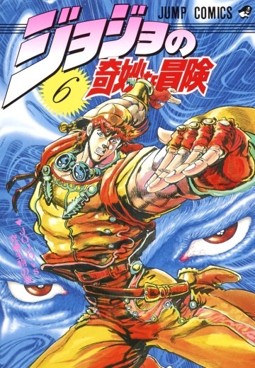 JOJO的奇妙冒险 6