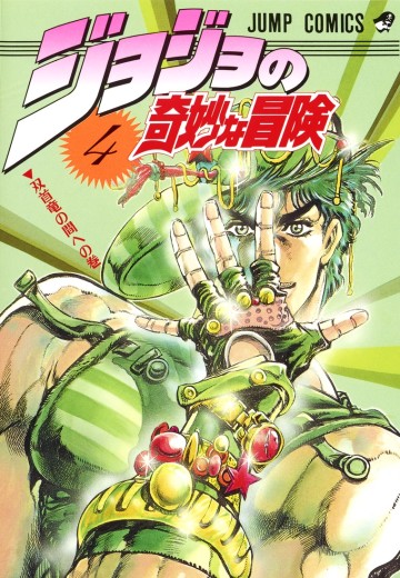 JOJO的奇妙冒险 4