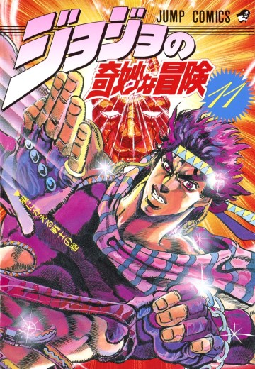 JOJO的奇妙冒险 11