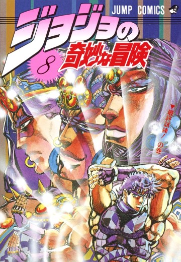 JOJO的奇妙冒险 8