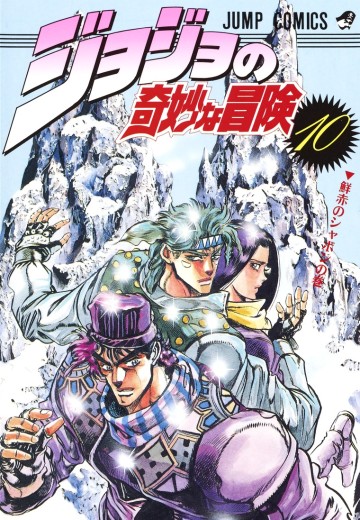 JOJO的奇妙冒险 10