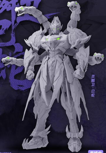 十二生肖系列机甲 灵鳞卫 巳蛇