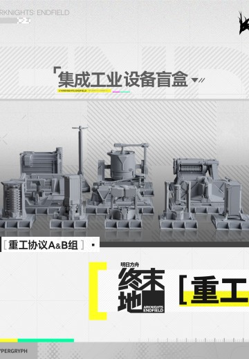 明日方舟：终末地 集成工业设备盲盒 重工协议A/B组 | Hpoi手办维基