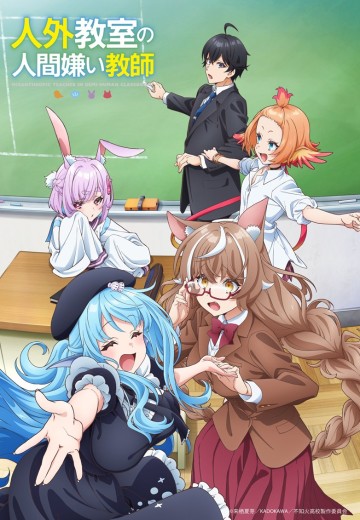 非人学生与厌世教师