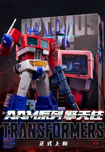 AAM系列 擎天柱 | Hpoi手办维基