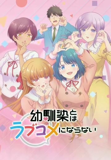 和青梅竹马之间不会有恋爱喜剧