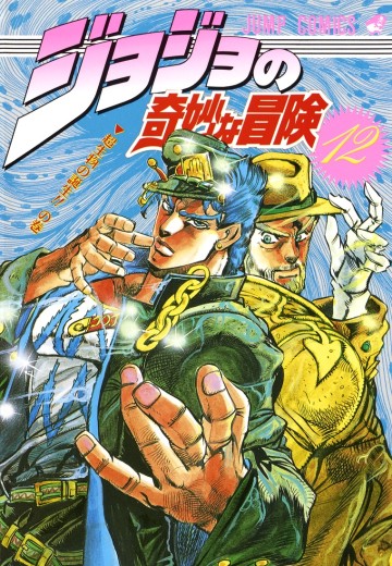 JOJO的奇妙冒险 第三部 星尘斗士
