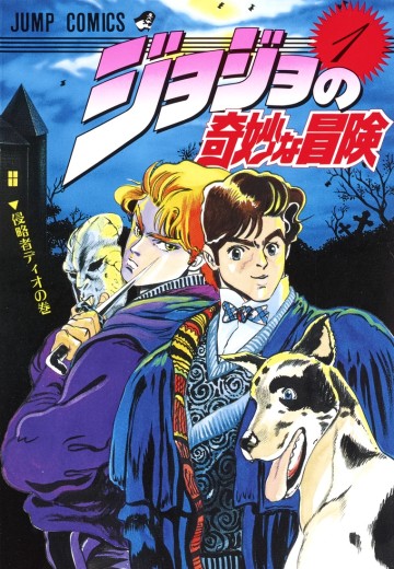 JOJO的奇妙冒险 第一部 幻影之血