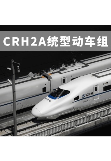 TX037 和谐号CRH2A统型电力动车组