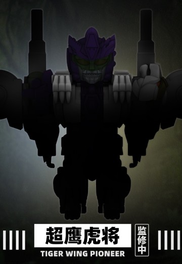 JGM-SZ03 钢兽乐园 超鹰虎将 | Hpoi手办维基