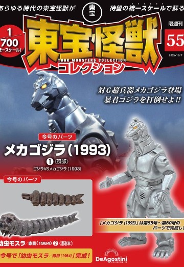 东宝怪兽收藏 第55号