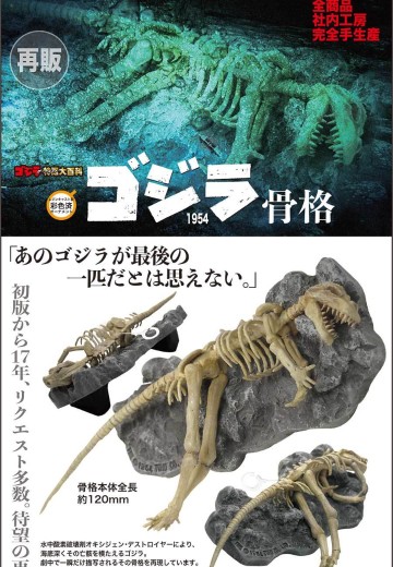 哥斯拉1954骨骼
