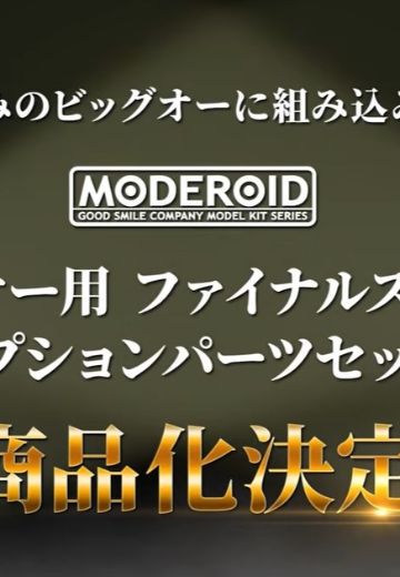 MODEROID BIG-O专用 FINAL STAGE 配件套装