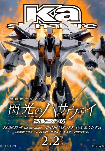 ROBOT魂（Ka版）＜SIDE MS＞ RX-105 Ξ高达（柯西高达）（机动战士高达 闪光的哈萨维 喀耳刻的魔女） | Hpoi手办维基