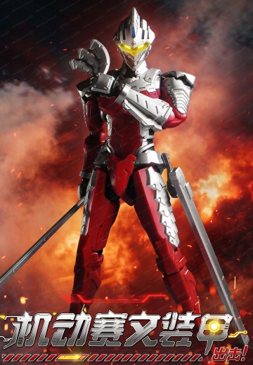 传奇版 机动奥特曼 机动赛文装甲 | Hpoi手办维基
