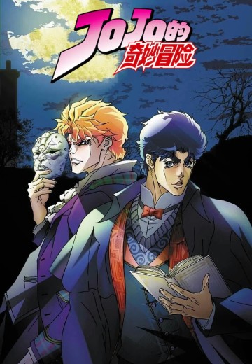 JOJO的奇妙冒险