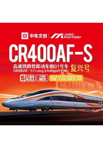 No.1601 S比例 CR400AF-S高速铁路智能动车组“复兴号”01号车 | Hpoi手办维基