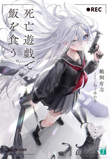 以死亡游戏为生。