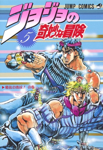 JOJO的奇妙冒险 5