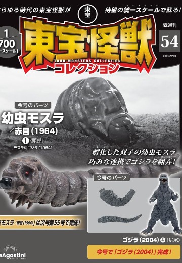 东宝怪兽收藏 第54号