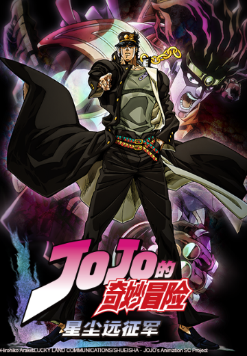 JOJO的奇妙冒险 星尘远征军