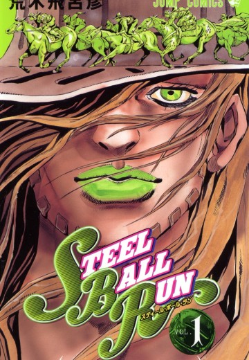 JOJO的奇妙冒险 第七部 飙马野郎