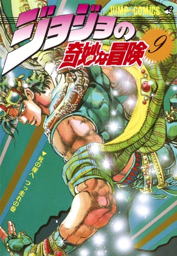 JOJO的奇妙冒险 9