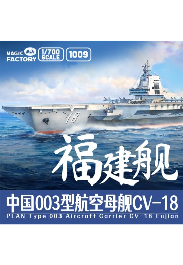 No.1009 中国 003型航空母舰 CV-18 福建舰 炫色版 | Hpoi手办维基