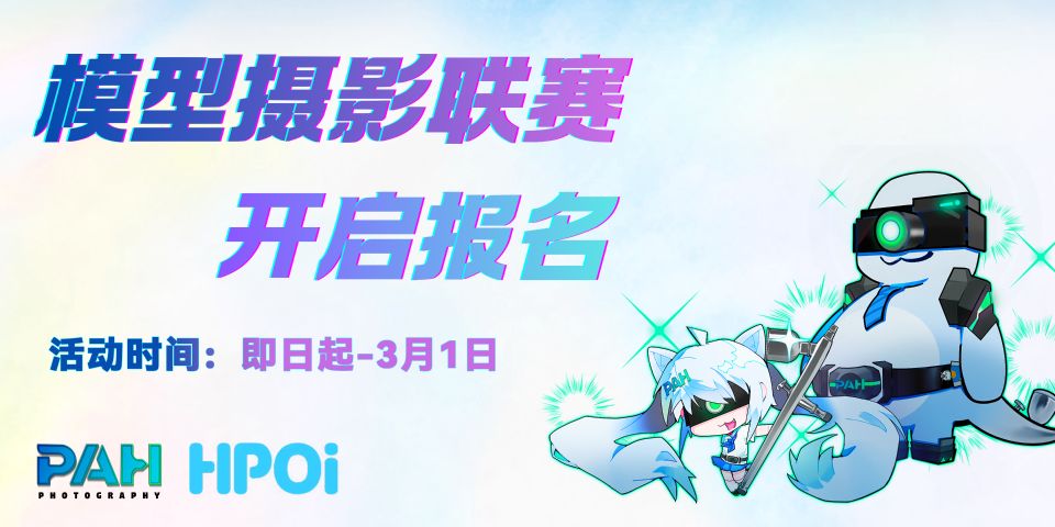 【2025 PAH模型摄影联赛】