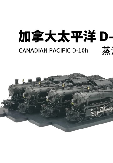 加拿大太平洋铁路D10型4-6-0蒸汽机车火车