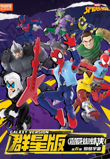 漫威蜘蛛侠 群星版第6弹 蜘蛛宇宙 | Hpoi手办维基