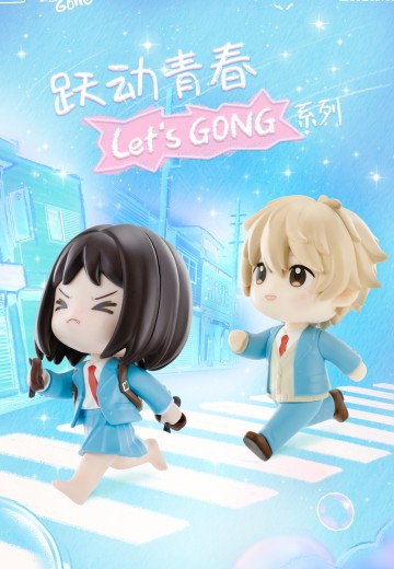 跃动青春 Let's GONG系列手办 岩仓美津未款/志摩聪介款 | Hpoi手办维基