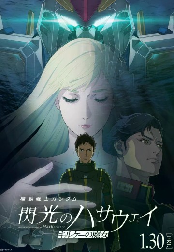 机动战士高达 闪光的哈萨维 喀耳刻的魔女