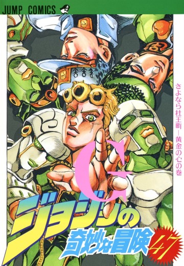 JOJO的奇妙冒险 第五部 黄金之风