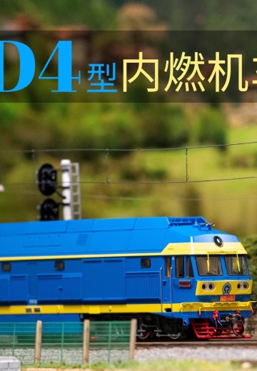 TX024 ND4内燃机车 | Hpoi手办维基