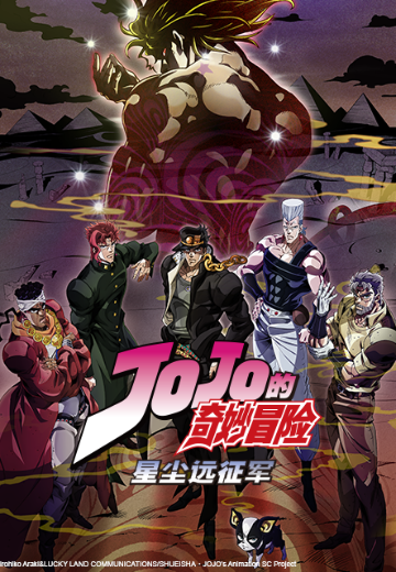 JOJO的奇妙冒险 星尘远征军  埃及篇