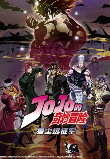 JOJO的奇妙冒险 星尘远征军  埃及篇