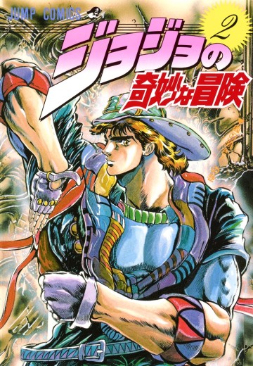 JOJO的奇妙冒险 2