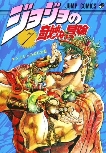 JOJO的奇妙冒险 7