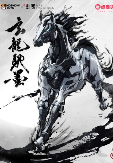 徐悲鸿【奔马】 | Hpoi手办维基