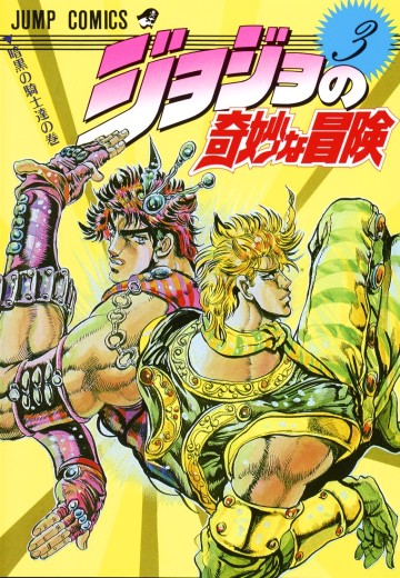 JOJO的奇妙冒险 3