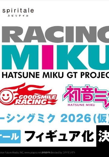 赛车未来2026 | Hpoi手办维基