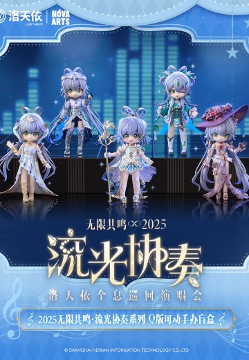 Vsinger 洛天依-2025无限共鸣·流光协奏演唱会 Q版可动手办盲盒 | Hpoi手办维基