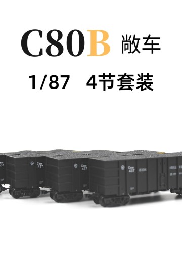 HO比例 TX035-02-01 C80铁路敞车 4辆套装 | Hpoi手办维基